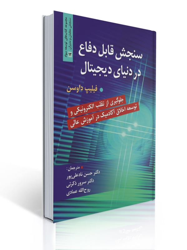 سنجش قابل دفاع در دنیای دیجیتال | فیلیپ داوسن