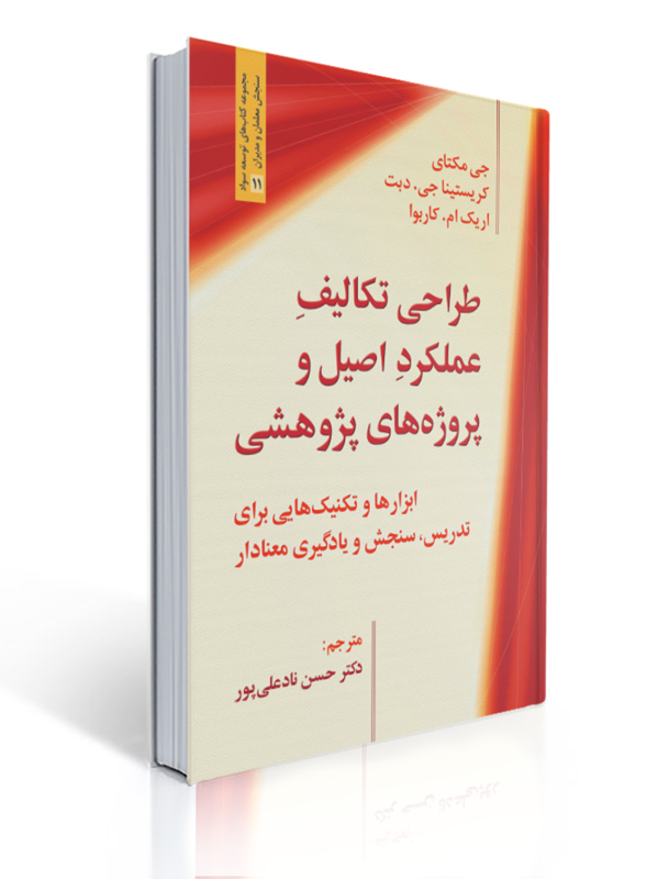 طراحی تکالیف عملکرد اصیل و پروژه های پژوهشی | جی مکتای, کریستینا جی دبت, اریک ام کاربو