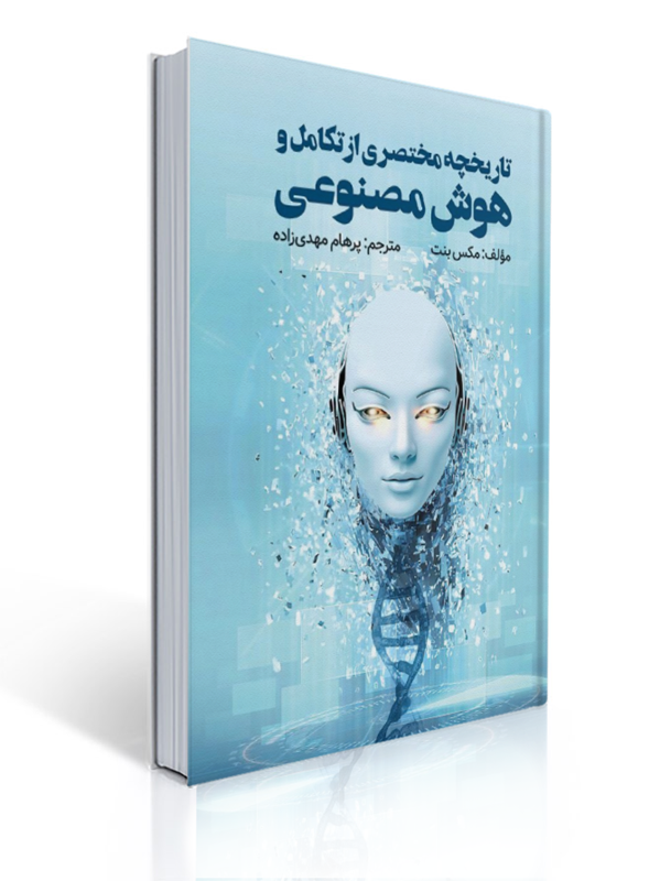 تاریخچه مختصری از هوش تکامل هوش مصنوعی و پنج پیشرفت که مغز ما را ساخته اند | مکس بنت