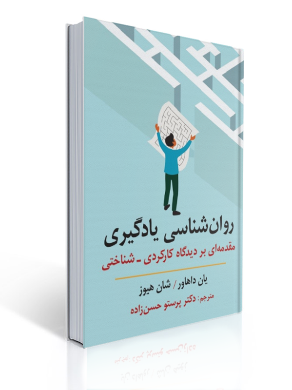 روان شناسی یادگیری مقدمه ای بر دیدگاه کارکردی شناختی | یان داهاور, شان هیوز