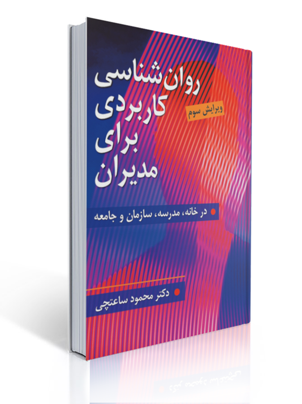 روان شناسی کاربردی برای مدیران محمود ساعتچی | محمود ساعتچی