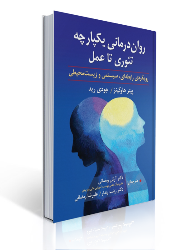 روان درمانی یکپارچه تئوری تا عمل رویکردی رابطه ای سیستمی و زیست محیطی | پیتر هاوکینز, جودی رید