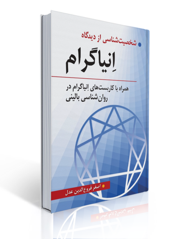 شخصیت شناسی از دیدگاه انیاگرام اصغر فروع الدین عدل | اصغر فروع الدین عدل