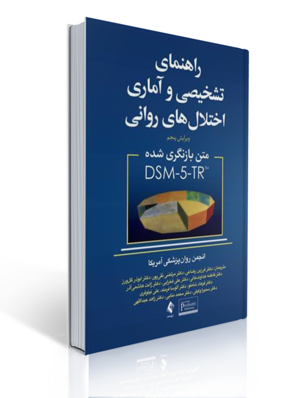 راهنمای تشخیصی و آماری اختلال های روانی DSM-5 ترجمه فرزین رضاعی |