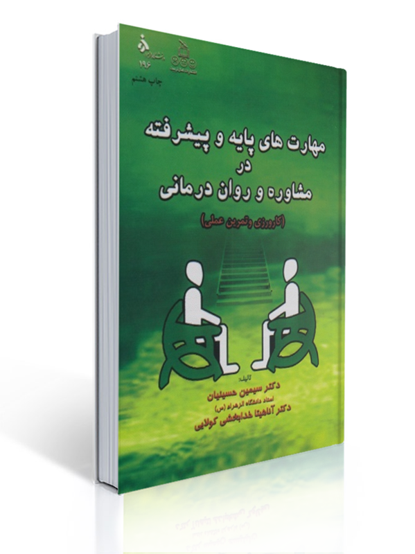 مهارت های پایه و پیشرفته در مشاوره و روان‌ درمانی سیمین حسینیان | سیمین حسینیان, آناهیتا خدابخش کولایی