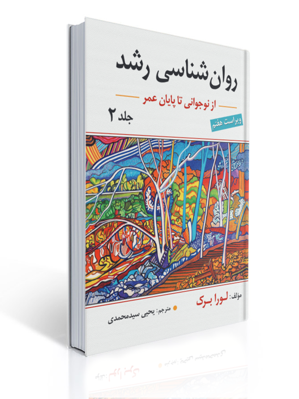روان شناسی رشد جلد دوم اثر لورا برک ترجمه یحیی سید محمدی | لورا برك
