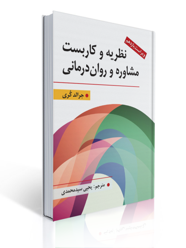 نظریه و كاربست مشاوره و روان درمانی - جرالد كری ، سید محمدی | جرالد کری