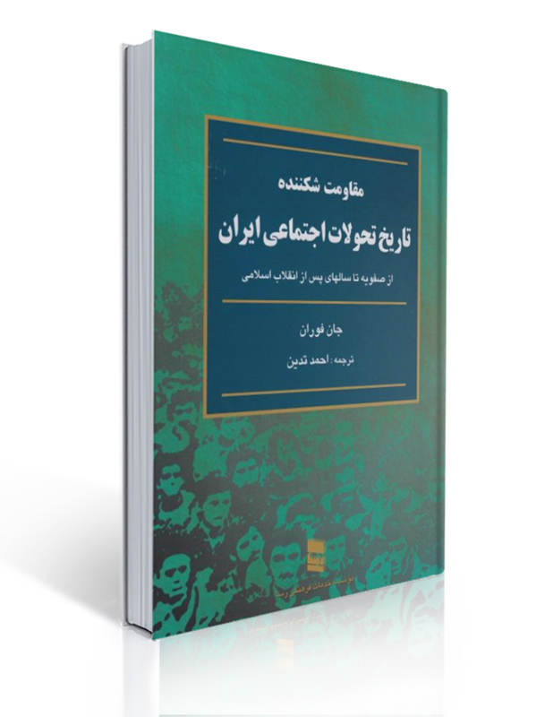 مقاومت شکننده تاریخ تحولات اجتماعی ایران ترجمه احمد تدین | جان فوران
