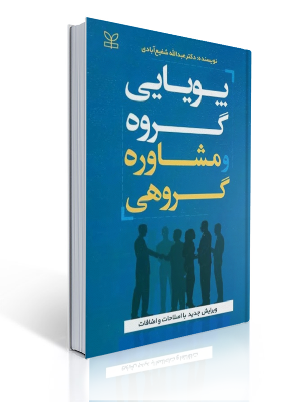 پویایی گروه و مشاوره گروهی شفیع آبادی | عبدالله شفیع آبادی