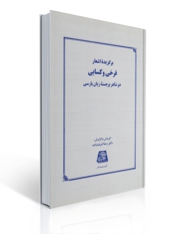 برگزیده اشعار فرخی و کسایی دو شاعر برجسته زبان پارسی | رضا اشرف زاده