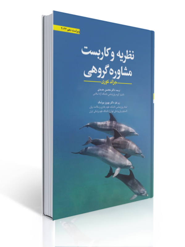 نظریه و کاربست مشاوره گروهی جرالد کوری ترجمه محسن جدیدی | جرالد کری