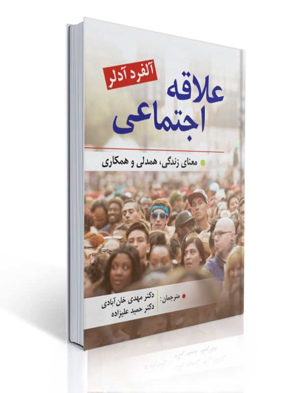 علاقه اجتماعی معنای زندگی همدلی و همکاری | آلفرد آدلر