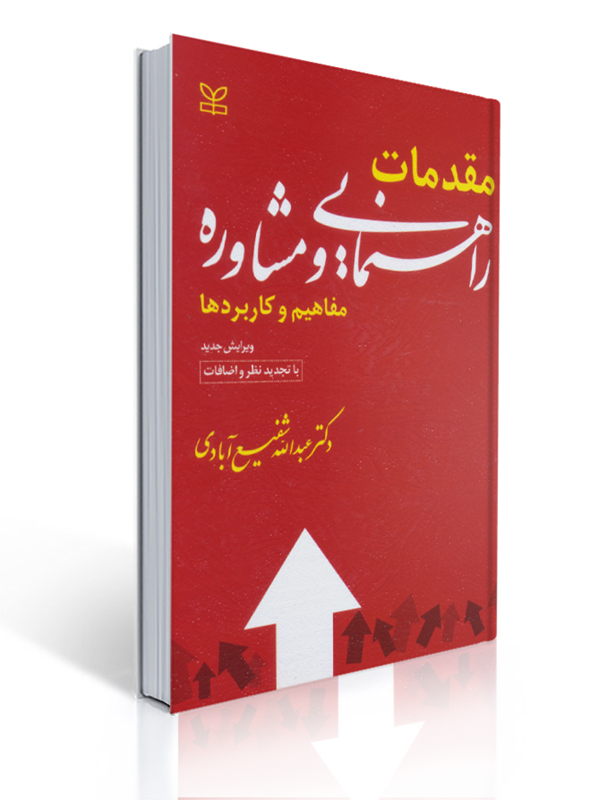 مقدمات راهنمایی و مشاوره مفاهیم و کاربردها | عبدالله شفیع آبادی