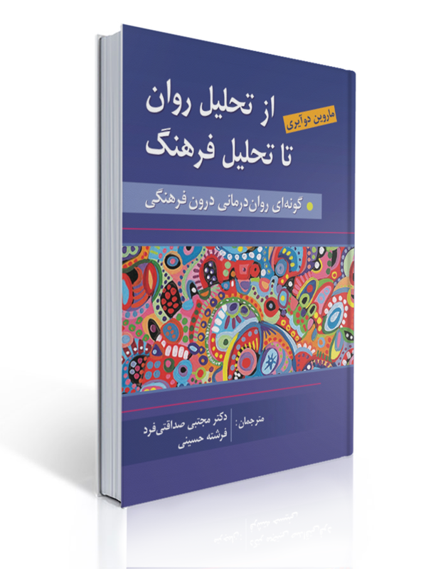 از تحلیل روان به سوی تحلیل فرهنگ ترجمه مجتبی صداقتی فرد | ماروین دوآیری