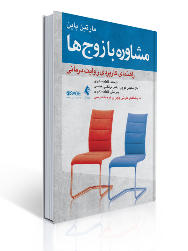 مشاوره با زوج ها راهنمای کاربردی روایت درمانی ترجمه فاطمه نادری | مارتین پاین