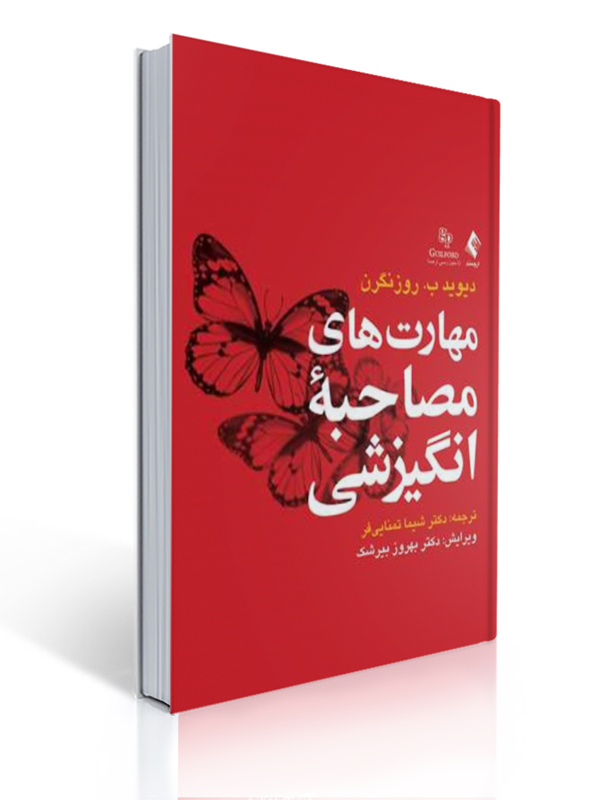 مهارت های مصاحبه انگیزشی ترجمه شیما تمنایی فر | دیوید ب. روزنگرن