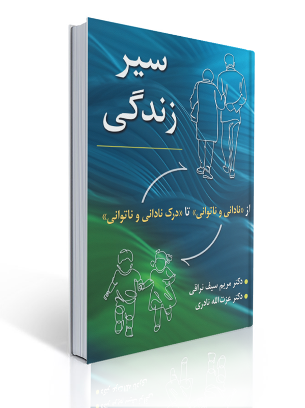 سیر زندگی از نادانی و ناتوانی تا درک نادانی و ناتوانی | مریم سیف نراقی, عزت اله نادری