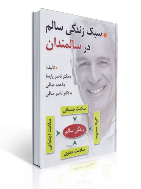 سبک زندگی سالم در سالمندان مولف دکتر صافی | ناصر پارسا, احمد صافی, ناصر صافی