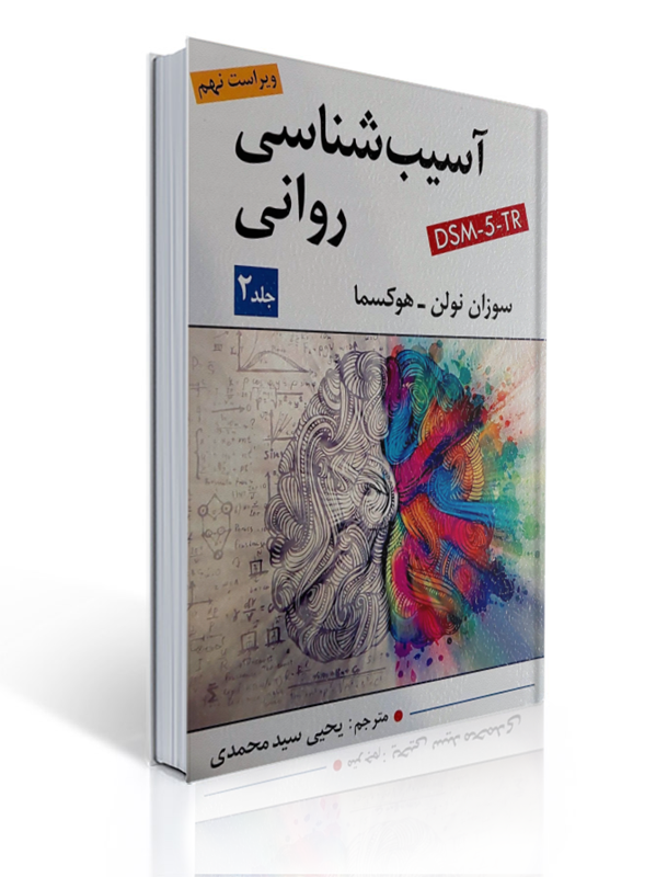 آسیب شناسی روانی جلد دوم اثر سوزان نولن هوکسما - ترجمه یحیی سید محمدی ویراست نهم | سوزان نولن هوکسما