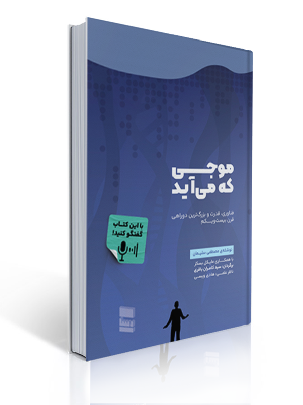 موجی که می آید مصطفی سلیمان نشر رسا | مصطفی سلیمان