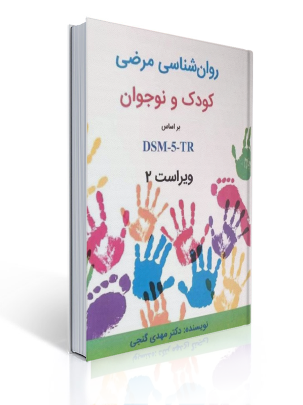 آسیب شناسی روانی روان شناسی مرضی کودک و نوجوان بر اساس DSM-5-TR ساوالان | مهدی گنجی