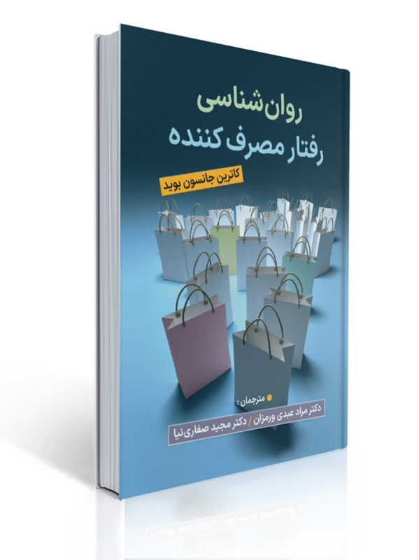 روان شناسی رفتار مصرف کننده ویراست دوم ترجمه مجید صفاری نیا | کاترین جانسون بوید