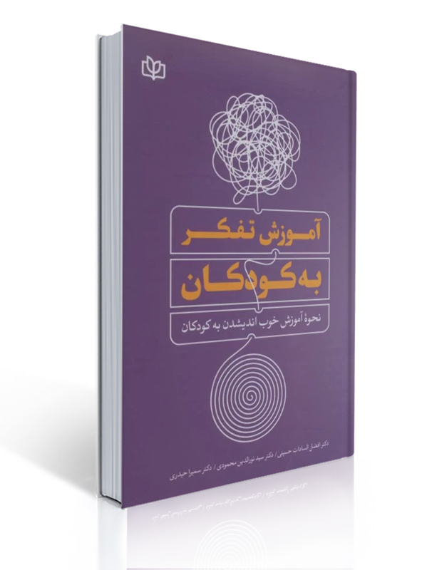 کتاب آموزش تفکر به کودکان نحوه آموزش خوب اندیشیدن به کودکان | افضل السادات حسینی, سید نورالدین محمودی, سمیرا حیدری