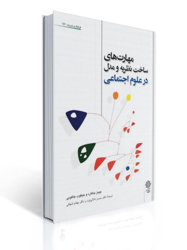 مهارت های ساخت نظریه و مدل در علوم اجتماعی حسن دانایی فرد | جیمز جاکارد, جیکوب جاکوبی