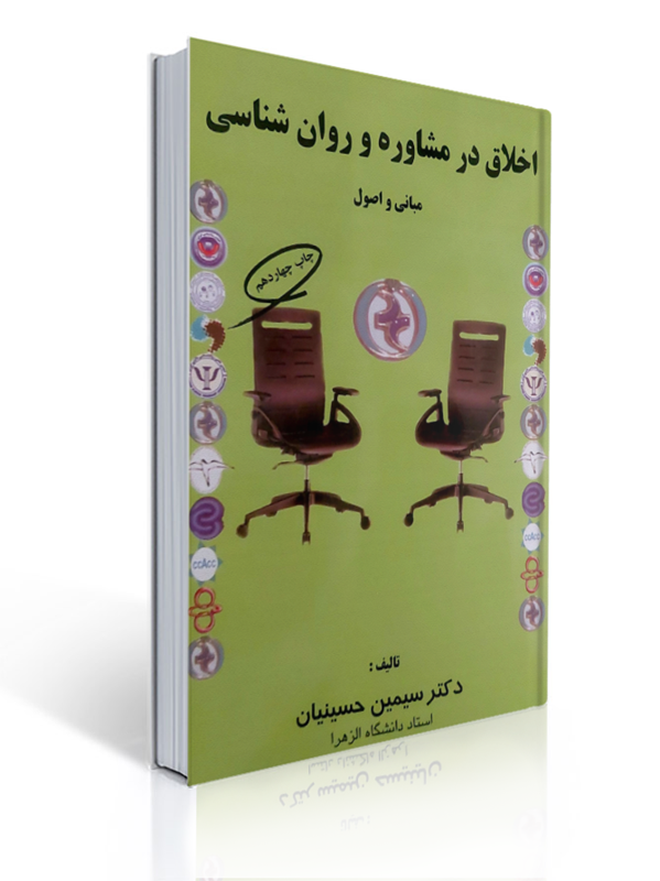 اخلاق در مشاوره و روان شناسی مبانی و اصول سیمین حسینیان 1 اخلاق در مشاوره و روان شناسی مبانی و اصول سیمین حسینیان | سیمین حسینیان