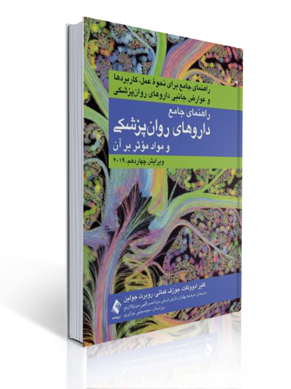 راهنمای جامع داروهای روان پزشکی و مواد موثر بر آن ویرایش چهاردهم 2019 | کلیر ادووکات, جوزف کماتی, روبرت جولین