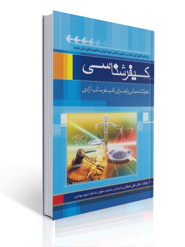 کیفرشناسی تحولات مبانی و اجرای کیفری سالب آزادی علی صفاری | علی صفاری