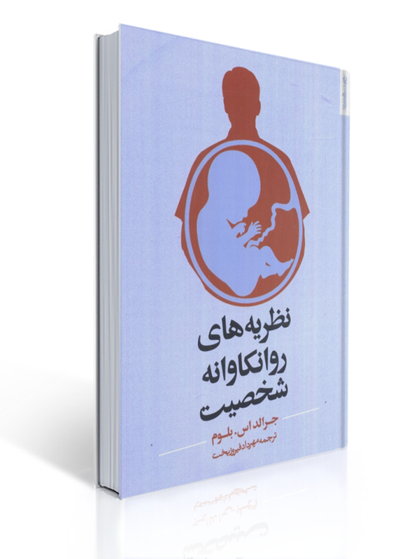 نظریه های روانکاوانه شخصیت ترجمه مهرداد فیروزبخت | جرالد اس . بلوم