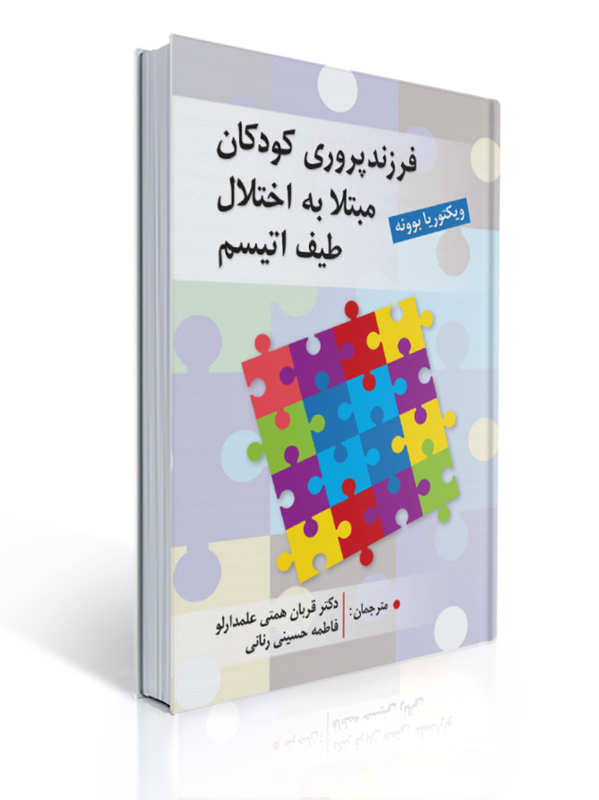فرزند پروری کودکان مبتلا به اختلال طیف اتیسم ترجمه قربان همتی علمدارلو | ویکتوریا بوونه