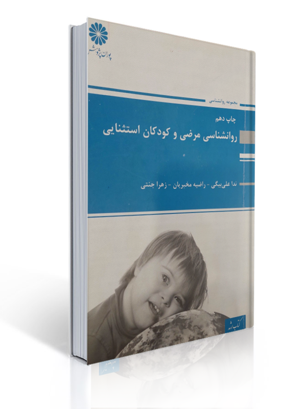 روان شناسی مرضی و کودکان استثنایی انتشارات پوران پژوهش | ندا علی بیگی, راضیه مخبریان, زهرا جنتی