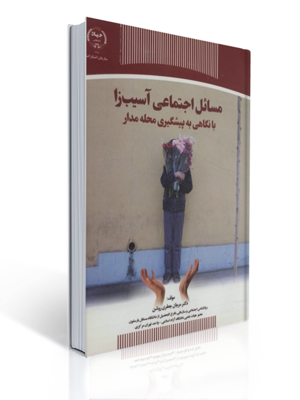 مسائل اجتماعی آسیب زا با نگاهی به پیشگیری محله مدار مرجان جعفری روشن | مرجان جعفری روشن