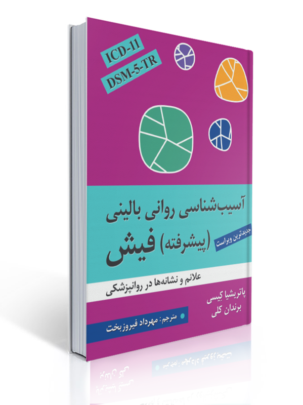 آسیب شناسی روانی بالینی پیشرفته فیش ویراست پنجم ترجمه مهرداد فیروزبخت | پاتریشیا کیسی برندان کلی
