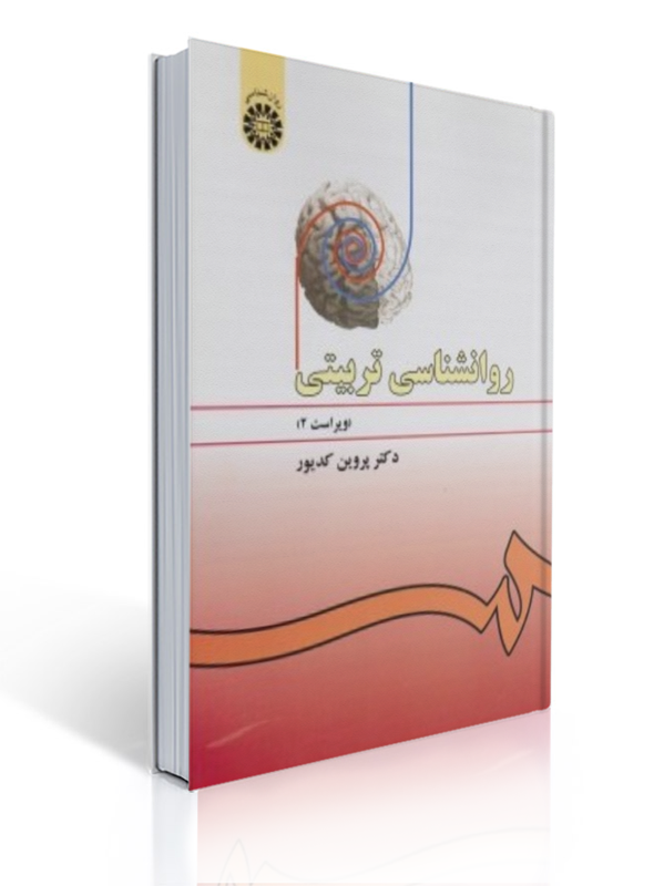 روان شناسی تربیتی پروین کدیور ویراست 2 | پروین کدیور