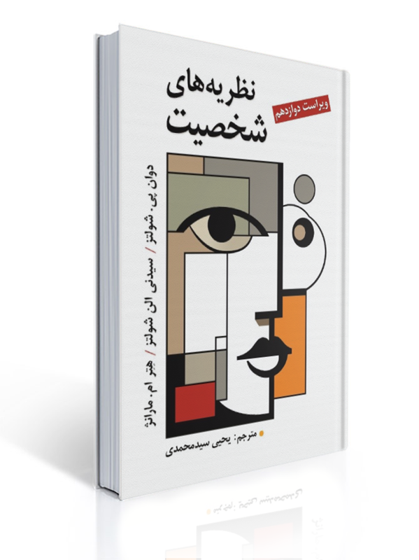 نظریه های شخصیت شولتز یحیی سید محمدی | دوان پی. شولتز, سیدنی الن شولتز