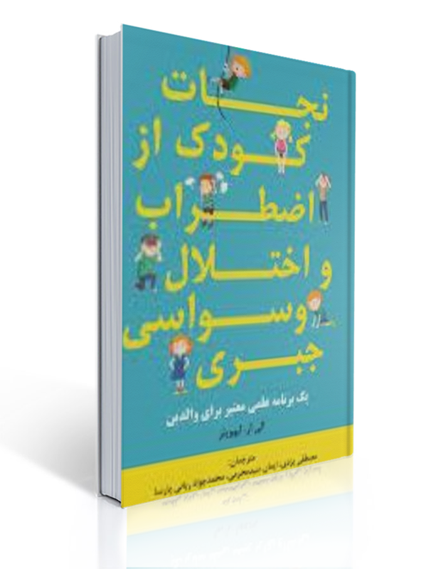 نجات کودک از اضطراب و اختلال وسواسی جبری انتشارات آوای نور | الی آر. لبوویتز