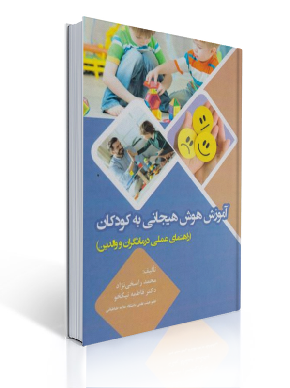 آموزش هوش هیجانی به کودکان تالیف محمد راسخی نژاد انتشارات آوای نور | محمد راسخی نژاد, فاطمه نیکخو