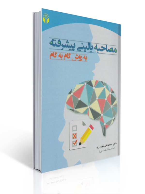 مصاحبه بالینی پیشرفته به روش گام به گام محمدعلی گودرزی انتشارات آوای نور | محمدعلی گودرزی