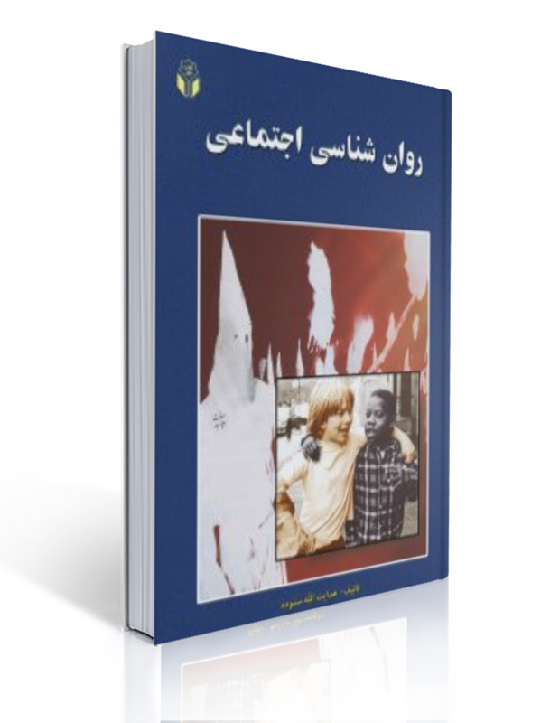 روان شناسی اجتماعی هدایت الله ستوده | هدایت الله ستوده