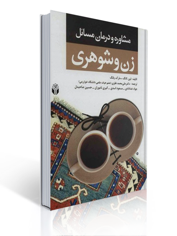 مشاوره و درمان مسائل زن و شوهری ترجمه علی محمد نظری انتشارات آوای نور | لین لانگ