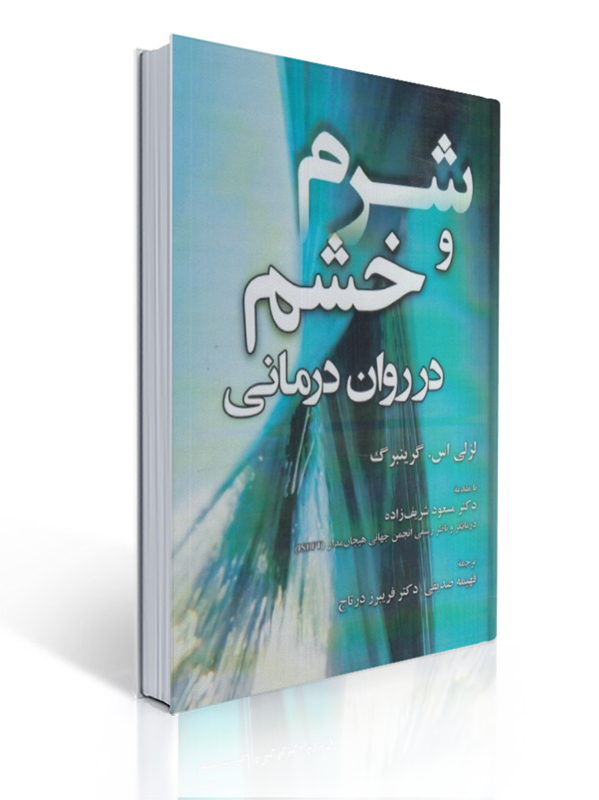 شرم و خشم در روان درمانی لزلی گرینبرگ انتشارات آوای نور | لزلی گرینبرگ