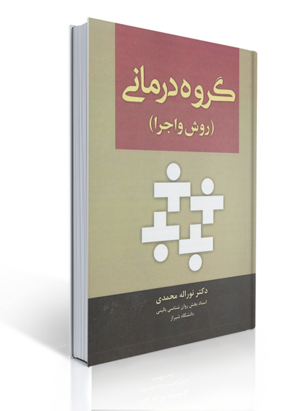 گروه درمانی روش و اجرا اثر نوراله محمدی انتشارات آوای نور | نوراله محمدی