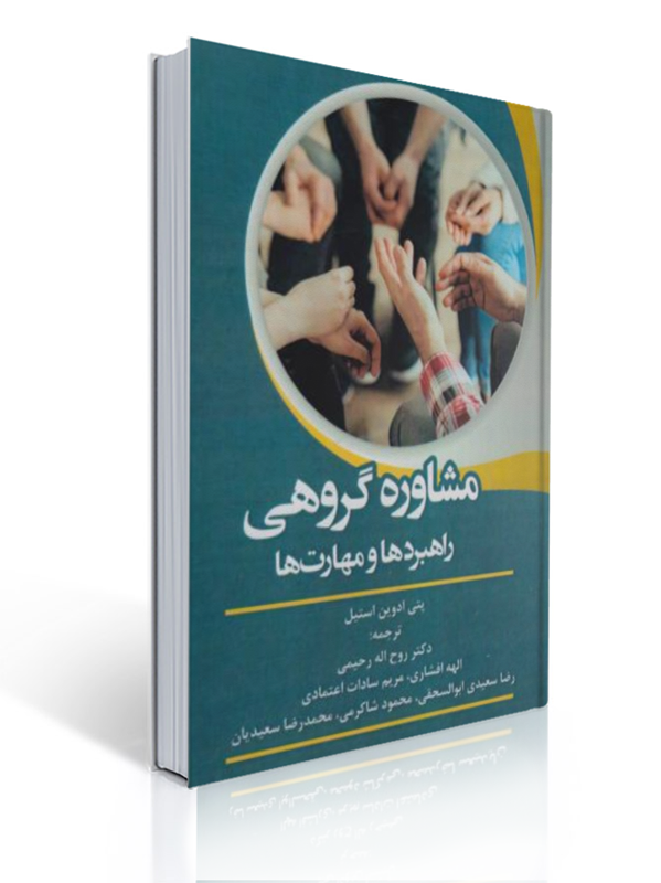 مشاوره گروهی راهبردها و مهارت ها ترجمه روح اله رحیمی انتشارات آوای نور | پتی ادوین استیل
