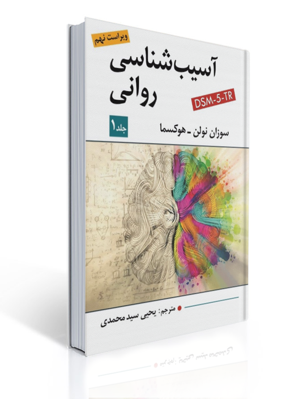 آسیب شناسی روانی جلد اول هوکسما ترجمه یحیی سید محمدی ویراست نهم | سوزان نولن هوکسما