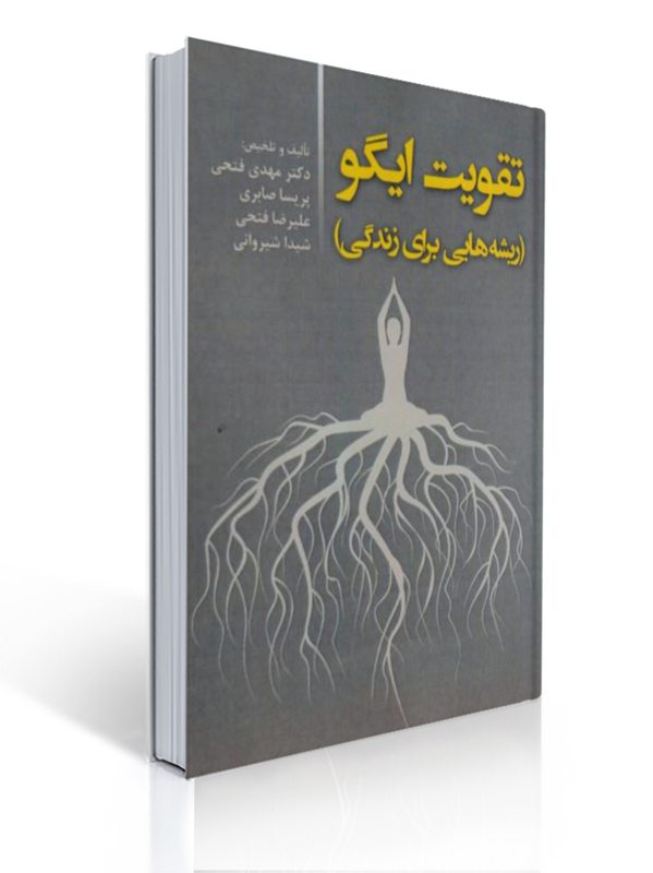 تقویت ایگو ریشه هایی برای زندگی مهدی فتحی انتشارات آوای نور | مهدی فتحی, پریسا صابری, علیرضا فتحی, شیدا شیروانی