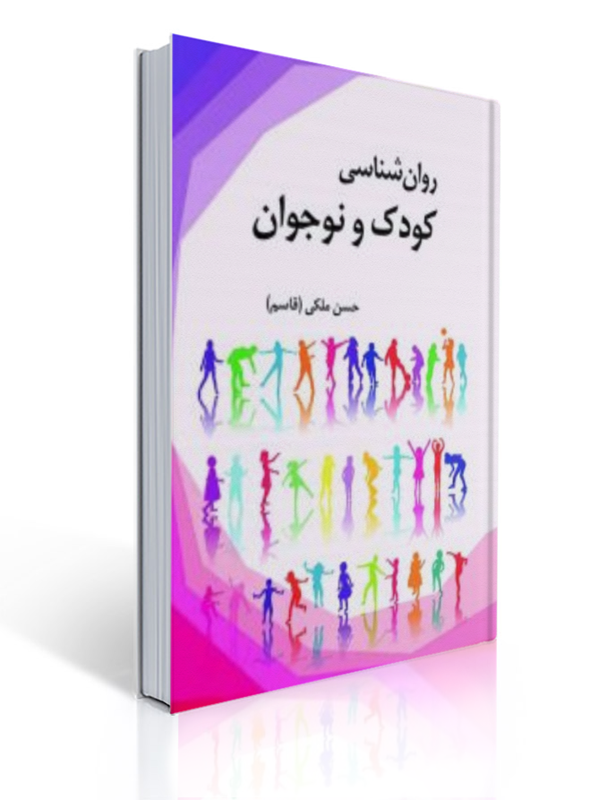 روان شناسی کودک و نوجوان حسن ملکی انتشارات آوای نور | حسن ملکی