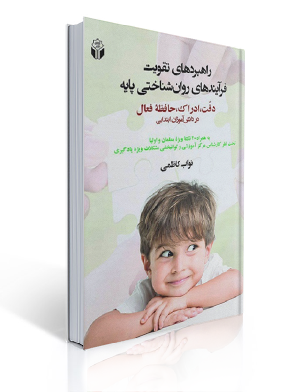 راهبردهای تقویت فرایندهای روان شناختی پایه نواب کاظمی انتشارات آوای نور | نواب کاظمی